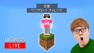 【マインクラフト】空にある1つのブロックからエンドラ討伐を目指す生配信【ヒカキンの元祖ワンブロック】 [upl. by Atimed]