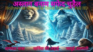 The Chronicles of Narnia The Lion the Witch and the Wardrobe की अद्भुत यात्रा  Hindi Explain  HD [upl. by Faunia]