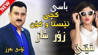 Karwan Xabati 2018 Track3  Kchi Esta u Kon  Ga3day Hamay Mlazm dlshad u Blay Xala Amin [upl. by Adnawyt]