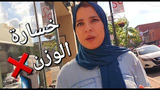 أشنو وقع ليا📛تفاجأت فراسينقصت الوزن بزاف [upl. by Frolick]