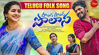 PONGA PONGA POLASA FULL SONG  LATEST TELUGU FOLK SONG  LASYASMILEY  LASYATUNES  PARSHURAM NAGAM [upl. by Ahsian283]