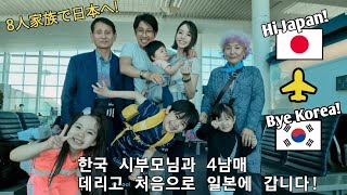 한국 시부모님과 4남매 데리고는 처음으로 일본에 갑니다🇯🇵Going To Japan As A Family Of 8🇯🇵8人家族になってからの初日本帰省 [upl. by Eiramlatsyrk]