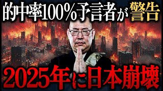 的中率100％の三木大雲が警告！2024年に始まり2025年に訪れる“世界の終末”の全貌【都市伝説予言】 [upl. by Vivle]