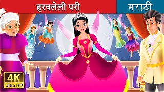 हरवलेली परी ची गोष्टी  The Lost Fairy Story in Marath  Marathi Fairy Tales [upl. by Remot397]