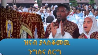 ዝናብ ያልበገረው ንግስና ሰርግ [upl. by Mohkos]