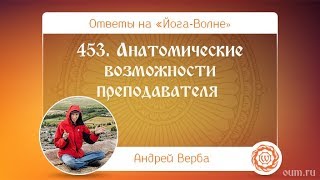 453 Анатомические возможности преподавателя АВерба Ответы на «ЙогаВолне» [upl. by Gwyneth]