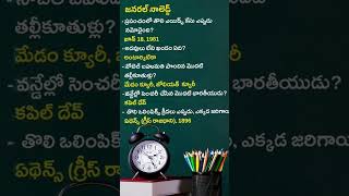 learngeneralknowledge generalknowledge 1minutegk oneminutegk gkeveryday gktoday gkintelugu [upl. by Elleyoj]