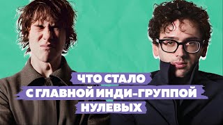 MGMT  Самая популярная индигруппа нулевых [upl. by Grossman]