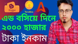 blogger website ads setup এড বসিয়ে ইনকাম দিনে ২০০০ হাজার টাকা [upl. by Erika763]