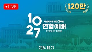 200만의 기적 1027 한국교회 연합예배 Live [upl. by Llehsor]