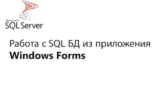 C Работа с БД из приложения Window Forms Урок 1 [upl. by Llennehc384]