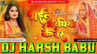 Bhail Araghiya Ke Ke Ber 🙏🙏 Chhath Puja Special Dj Songs Dj Harsh Babu Vibration Dholki Dj Remix [upl. by Damaris]