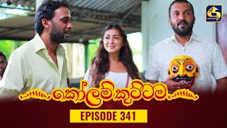 KOLAM KUTTAMA  Episode 341  කෝලම් කුට්ටම  23rd November 2023 [upl. by Hurff]