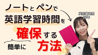 ノートとペンで、英語学習時間を簡単に確保する方法♪ [upl. by Akeimahs525]