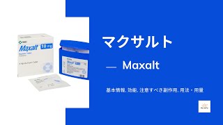 マクサルト Maxalt  基本情報 効能 注意すべき副作用 用法・用量  リザトリプタン [upl. by Seuqram]