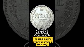 1 рубль 1868 года Что можно было купить на рубль в 1868 году [upl. by Gardia]