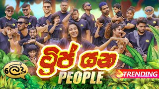 Trip yana people  ට්‍රිප් යන පීපල්  Lochi [upl. by Amihsat]