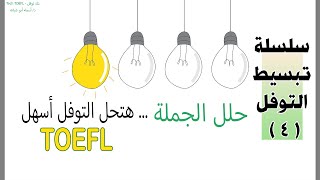 04 كورس تأسيس للتوفل مجاني Free pre TOEFL ATEFL AUPET course [upl. by Pace]