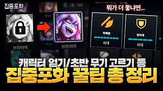 집중포화 올 해금이 알려주는 꿀팁 총 정리  챔피언 해금방법 업그레이드 순서 등등 [upl. by Zil934]