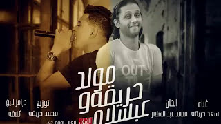 مولد حريقه غناء سعد حريقه درامز قلاظه توزيع محمد حريقه [upl. by Ydnes]