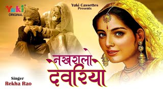 नखरालो देवरियो भाभी पे जादू कर गयो Rajasthani Ghoomar Vol 5 By Rekha Rao  Nakhralo Devariyo [upl. by Nirrep]