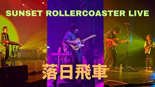 Sunset Rollercoaster 2023 quotInfinity Sunsetquot Tour in Malaysia 落日飛車（夕陽無限好聽）馬來西亞站 17062023 [upl. by Notsniw]