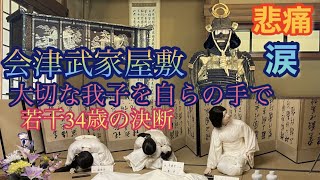 【会津武家屋敷】大好きな会津の別の顔を見る事になりました。この悲劇を知って頂きたいですEasytounderstand guide to Aizu Samurai Residence 説明に追記 [upl. by Calisa]