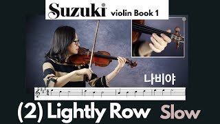 Suzuki Violin Book 1 2 Lightly Row SLOW 나비야 느린템포 스즈키 바이올린 1권 [upl. by Eenehs]