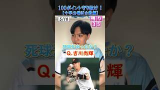 【プロ野球クイズ】10個の質問に誤差100以内で答えろ！プロ野球 メジャーリーグ 巨人 阪神タイガース [upl. by Adnirim7]