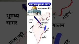 Israel philistin war reason इजराइल israel israelnews map gk shorts [upl. by Chandos]