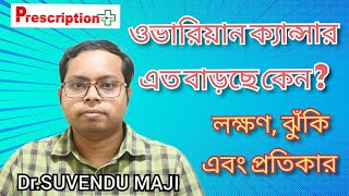 Ovarian Cancer থেকে কিভাবে সহজেই পাবেন মুক্তি দেখুন এই বিষয়ে কি বলছেন Dr Suvendu Maji [upl. by Neils]