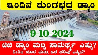 9102024 Today Tungabhadra Dam water level ತುಂಗಭದ್ರ ಡ್ಯಾಂ ನೀರಿನ ಮಟ್ಟ ಎಷ್ಟು‎‎ BealertJob TBDam [upl. by Mosley]