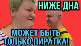 НИЖЕ ДНА МОЖЕТ БЫТЬ ТОЛЬКО ПИРАТКА ПИРАТСКАЯ ЖИЗНЬ ОБЗОР [upl. by Trenna]