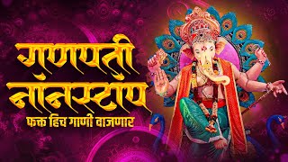 गणपती नॉनस्टॉप डिजे गाणी 2024  Ganpati Bappa Nonstop Dj Song  Ganpati Dj Song  Marathi Records [upl. by Omsare]