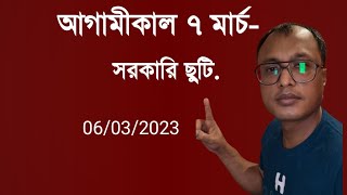 আগামীকাল সরকারি ছুটিবন্ধ থাকবে সেবাবুধবার আবারো সেবা পাবেন। [upl. by Nerita964]