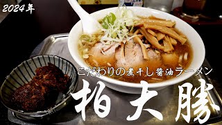 2024年 柏大勝）メンマ爆盛りこだわりの煮干し醤油ラーメン第668回 [upl. by Fleda]