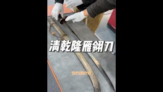 这次在潘家园第二届古兵展见到了一把路份很高的清乾隆雁翎刀，和大家一同欣赏一下。收藏 古玩 潘家园鬼市 器物之美 收藏爱好者 [upl. by Betteanne]