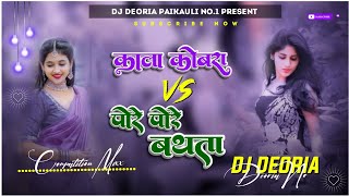 Kala cobra song VS Pore pore bathata  Compatition remix song  Dj deoria [upl. by Lezned]