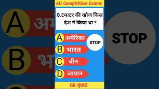 Tamatar Ki Khoj Kis Desh Ne Kiya Tha gk gkquestion [upl. by Oigaib]