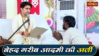 बेहद गरीब आदमी की अर्जी  Bageshwar Dham Sarkar Divya Darbar  Sanskar TV [upl. by Huldah284]