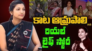 ఆమ్రపాలి IAS రియల్ లైఫ్ స్టోరీ IAS Amrapali Kata Real Life Story biography  IAS Amrapali PMO [upl. by Viki238]