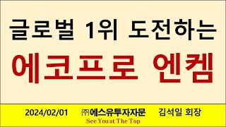 글로벌 시장점유율 1위 도전하는 양극재 에코프로 전해액 엔켐 [upl. by Legim]