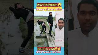 जरा जम्भलकर 🤣 funny shorts video🤣shorts comedy funny trending surajroxmasti3182 nitishkmasti [upl. by Guglielma]