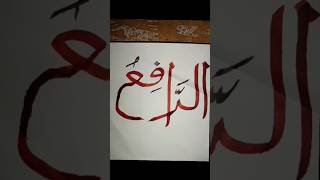 23ArRafiالرافعThe Exalter allah moondodal arabicalligraphy art allahcalligraphy painting [upl. by Durkin312]