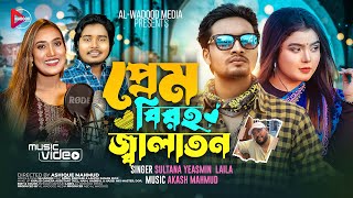 Prem Biroho Jalaton। প্রেম বিরহ জ্বালাতন। Sultana Yeasmin Laila। Akash Mahmud। New Bangla Folk Song [upl. by Kaleena]