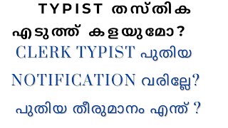 CLERK TYPIST വരില്ലേ  Typist തസ്തിക നിർത്തലാക്കുമോ [upl. by Wernick]