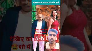 The Kapil Sharma show Actors Salarynewshortsfunny [upl. by Annoid]