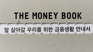 금융이 궁금한 순간 THE MONEY BOOKㅣ토스 [upl. by Atilal]