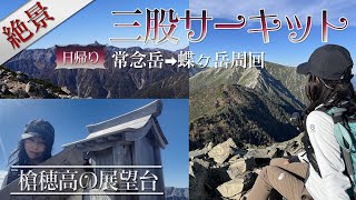 【登山Vlog】常念岳→蝶ヶ岳周回 三股サーキット  北アルプス絶景ルート 槍穂高の展望台 常念岳 百名山 [upl. by Baum]