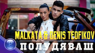 MALKATA amp DENIS TEOFIKOV  POLUDYAVASH  Малката и Денис Теофиков  Полудяваш 2019 [upl. by Orihakat709]